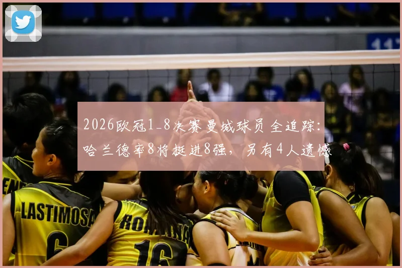 2026欧冠1_8决赛曼城球员全追踪：哈兰德率8将挺进8强，另有4人遗憾出局