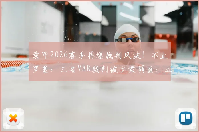 意甲2026赛季再爆裁判风波!不止罗基,三名VAR裁判被立案调查,丑闻升级