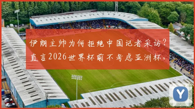 伊朗主帅为何拒绝中国记者采访?直言2026世界杯前不考虑亚洲杯,背后原因解析