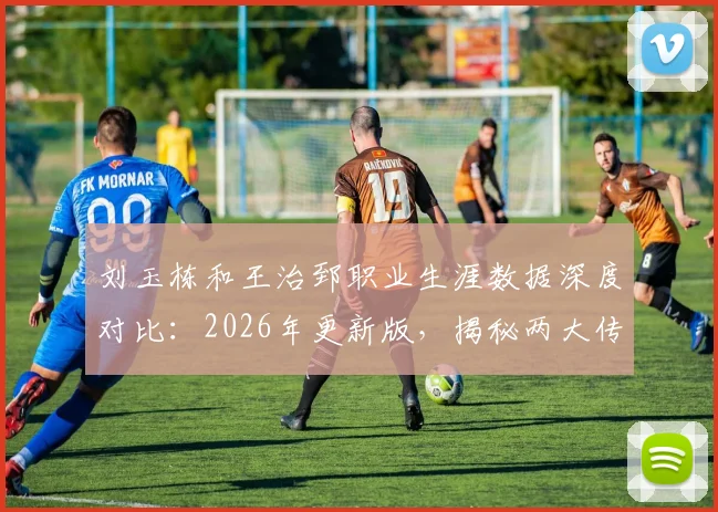 刘玉栋和王治郅职业生涯数据深度对比：2026年更新版，揭秘两大传奇中锋的荣誉与技术特点差异