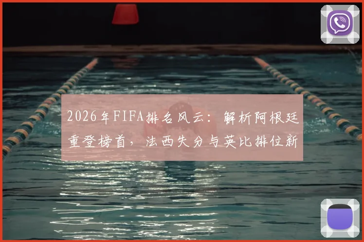 2026年FIFA排名风云：解析阿根廷重登榜首，法西失分与英比排位新看点